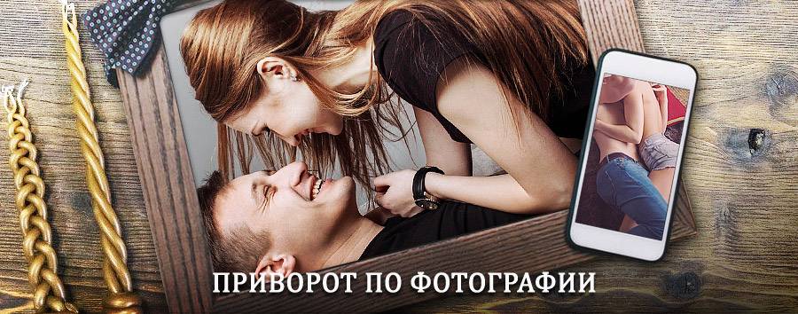 Сильный приворот по фотографии | Борисоглебский