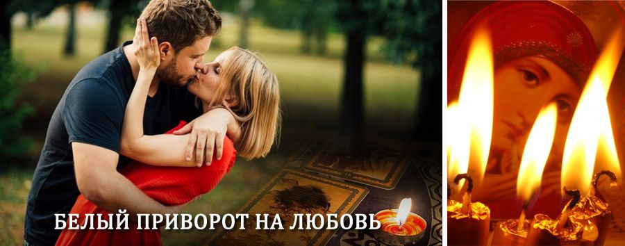 Приворот в домашних условиях на мужчину в Борисоглебском