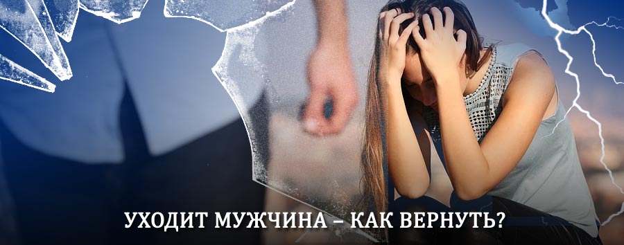 Как вернуть мужа в семью – действенный способ от гадалки в Борисоглебском