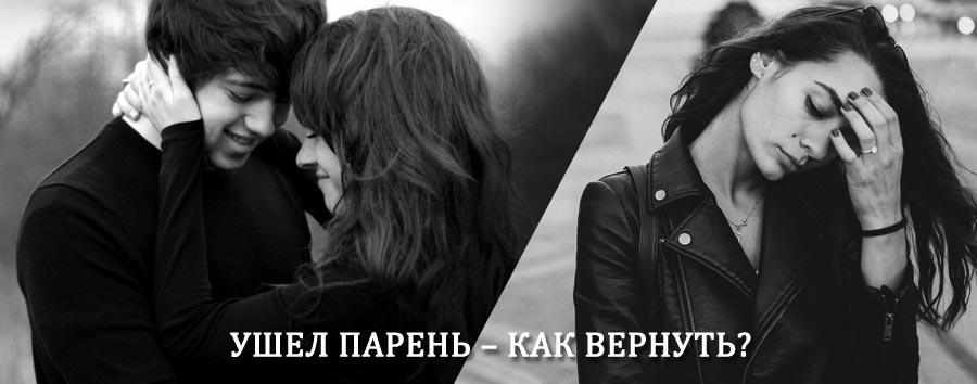 Как вернуть парня после расставания – действенный приворот от гадалки в Борисоглебском